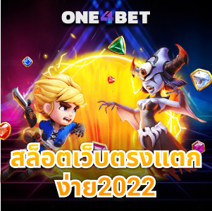 จัดเต็ม สล็อตเว็บตรงแตกงง่าย2022 ของดีประเทศไทย ไม่ลองไม่รู้ | ONE4BET